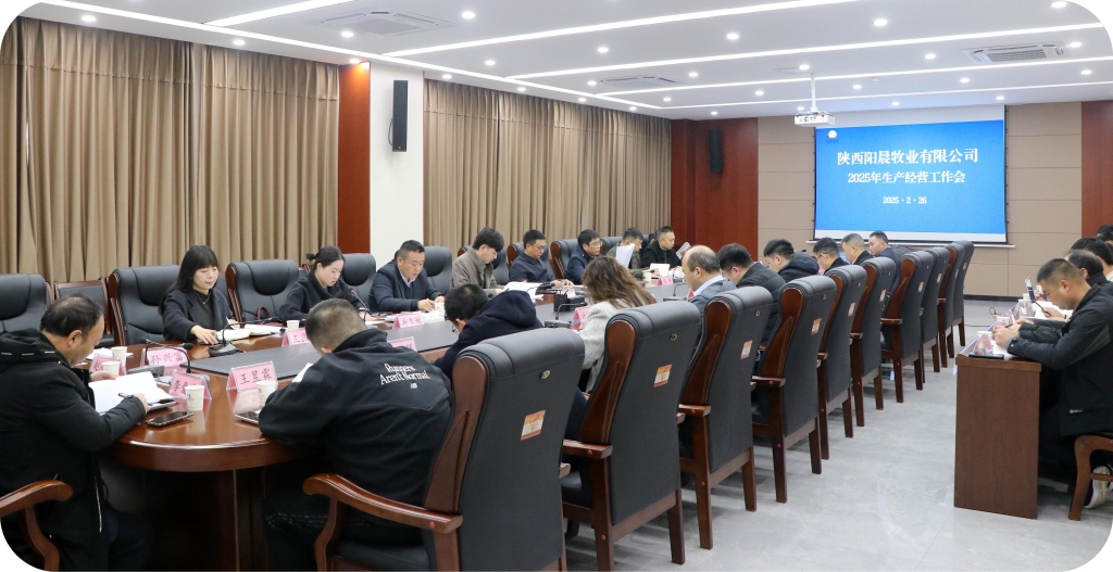 謀篇布局開啟新征程—陽晨牧業(yè)2025年生產經營會順利召開